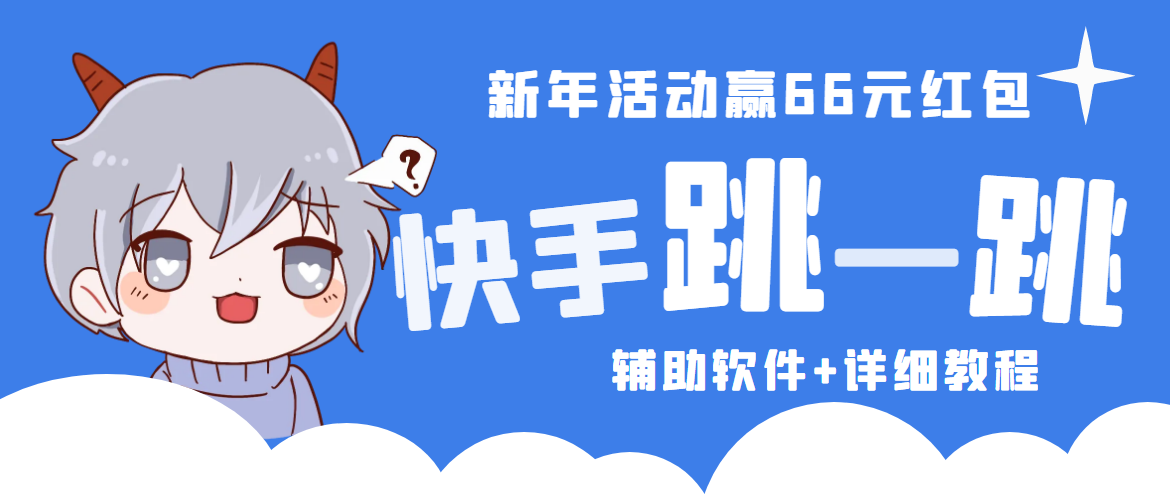 【副业项目4922期】2023快手跳一跳66现金秒到项目安卓辅助脚本【软件+全套教程视频】-千图副业网