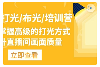 【副业项目4907期】主播/打光/布光/培训营：让你掌握高级的打光方式，提升直播间画面质量-千图副业网