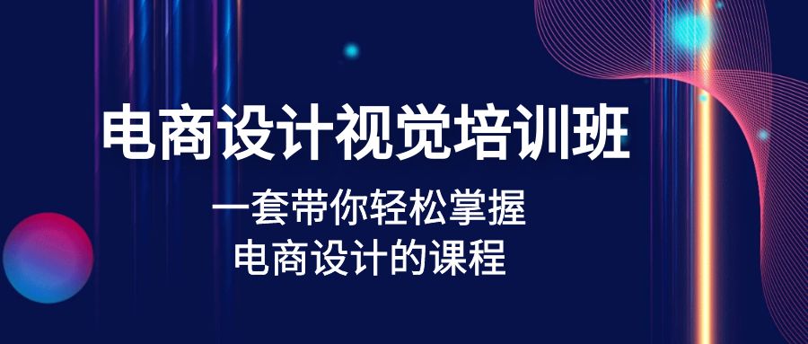 【副业项目5067期】电商设计视觉培训班：一套课带你轻松掌握电商设计的课程(32节课)-千图副业网