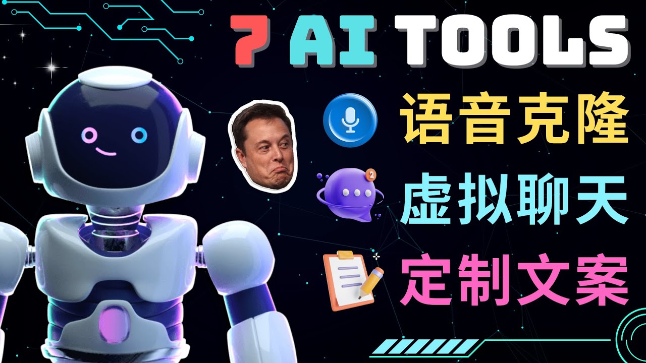 【副业项目5055期】7大不可思议的人工智能工具 – 虚拟名人聊天，声音克隆，Ai律师，论文写作-千图副业网