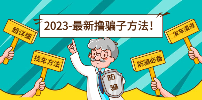 【副业项目5016期】最新反撸骗子方法日赚200+【16个找车方法+发车渠道】视频+文档(2月3日更新)-千图副业网