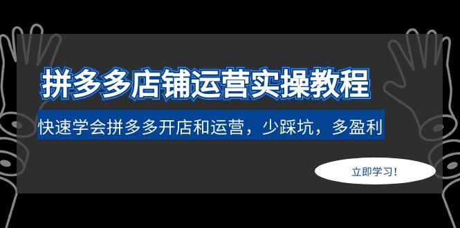 【副业项目5088期】拼多多店铺运营实操教程：快速学会拼多多开店和运营，少踩坑，多盈利-千图副业网