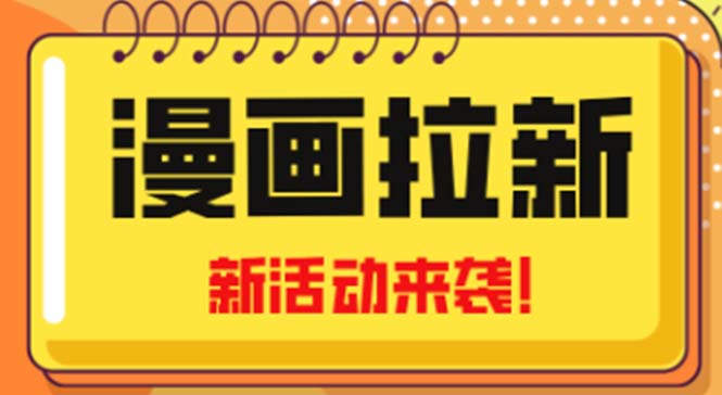 【副业项目5166期】2023年新一波风口漫画拉新日入1000+小白也可从0开始，附赠666元咸鱼课程-千图副业网