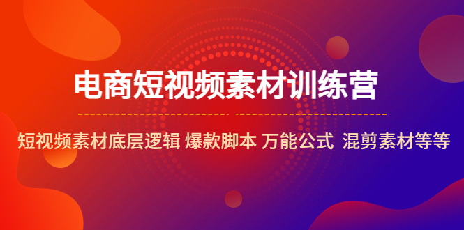 【副业项目5472期】电商短视频素材训练营：短视频素材底层逻辑 爆款脚本 万能公式 混剪素材等-千图副业网
