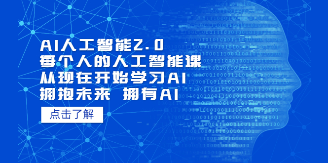 【副业项目5481期】AI人工智能2.0：每个人的人工智能课：从现在开始学习AI 拥抱未来 拥抱AI-千图副业网