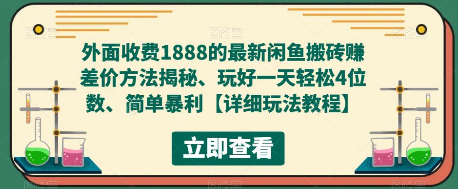 【副业项目5594期】外面收费1888的最新闲鱼搬砖赚差价方法揭秘、玩好一天轻松4位数、简单暴利-千图副业网