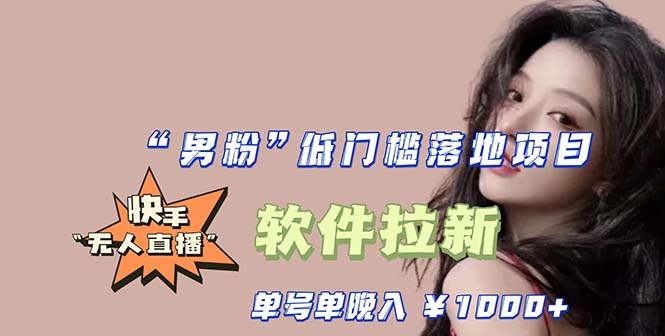 【副业项目5752期】快手0粉开通官方“磁力聚星”小铃铛，0基础0费用实操无人直播“软件拉新”-千图副业网