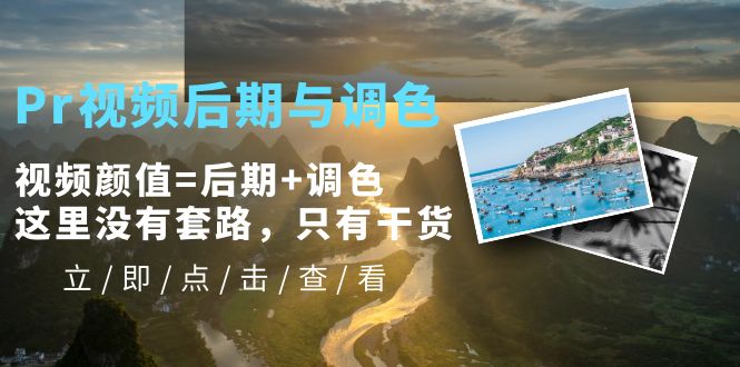 【副业项目5705期】Pr视频后期与调色，视频颜值=后期+调色，这里没有套路，只有干货-千图副业网