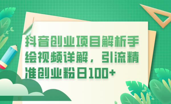 【副业项目6175期】抖音创业项目解析手绘视频详解，引流精准创业粉日100+-千图副业网