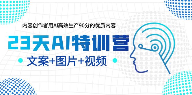 【副业项目6263期】23天AI创作特训营，如何利用AI高效生产90分的优质内容（更新）-千图副业网