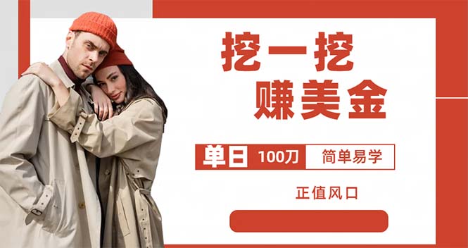 【副业项目6246期】外边收费5888的挖一挖项目，单日单窗口可挖出100米，全自动，可多开-千图副业网