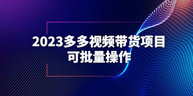 【副业项目6266期】2023多多视频带货项目，可批量操作【保姆级教学】-千图副业网