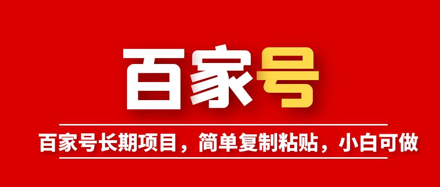 【副业项目6057期】百家号长期项目，简单复制粘贴，小白可做-千图副业网