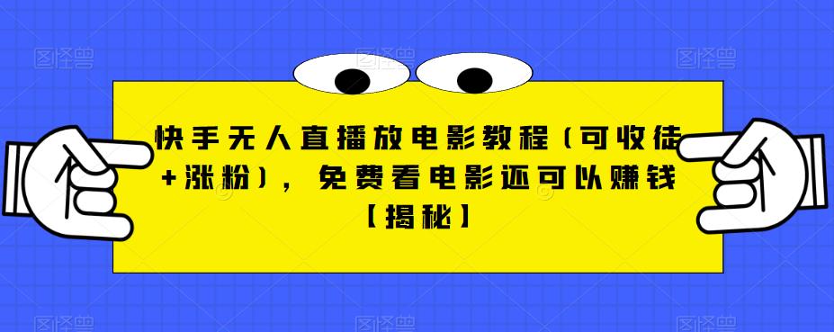 【副业项目6765期】快手无人直播放电影教程(可收徒+涨粉)，免费看电影还可以赚钱【揭秘】-千图副业网