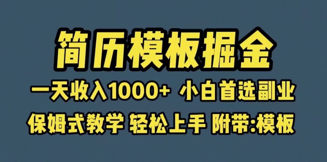 【副业项目6585期】靠简历模板赛道掘金，一天收入1000+小白首选副业，保姆式教学（教程+模板）-千图副业网