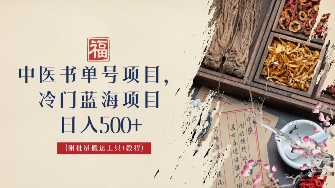 【副业项目6793期】中医书单号项目，很多人日入500+，其他地方收费3000+，玩法公布了-千图副业网