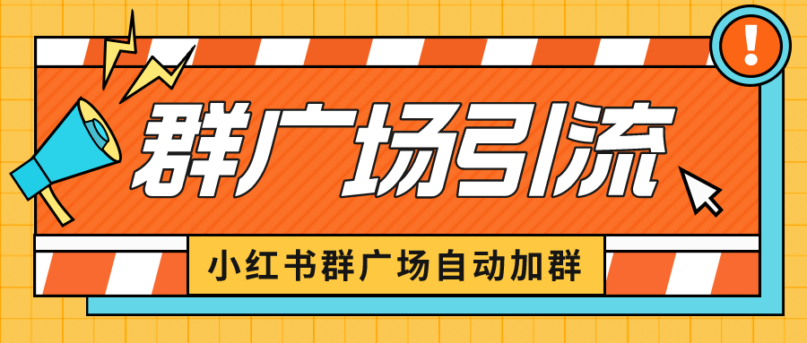 【副业项目6523期】小红书在群广场加群 小号可批量操作 可进行引流私域（软件+教程）-千图副业网