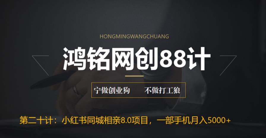 【副业项目6844期】小红书同城相亲8.0项目，一部手机月入5000+-千图副业网
