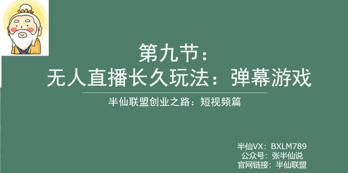 【副业项目6891期】半仙联盟创业之路：无人直播永久玩法，弹幕游戏【揭秘】-千图副业网