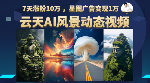 【副业项目7002期】云天AI风景动图视频制作，7天涨粉10W，更新87节课-千图副业网