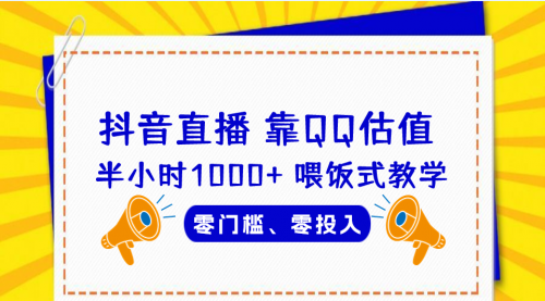 【副业项目7025期】QQ号估值直播 半小时1000+，零门槛、零投入，喂饭式教学-千图副业网