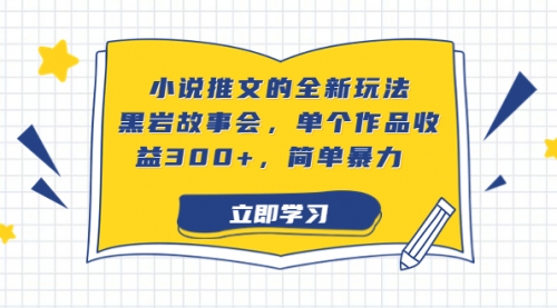 【副业项目7080期】小说推文的全新玩法，黑岩故事会，单个作品收益300+，简单暴力-千图副业网