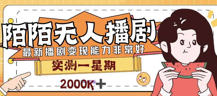 【副业项目7321期】外面售价3999的陌陌最新播剧玩法实测7天2K收益新手小白都可操作-千图副业网