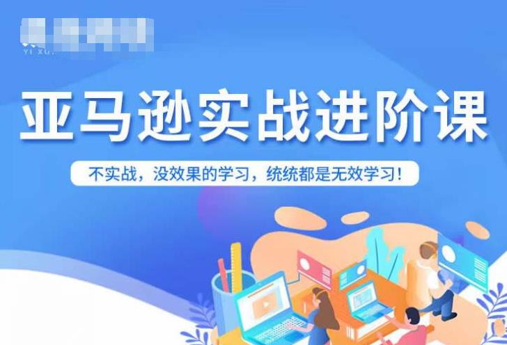 【副业项目7380期】亚马逊FBA运营进阶课，不实战，没效果的学习，统统都是无效学习-千图副业网