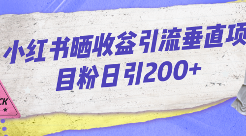 【副业项目7194期】小红书晒收益图引流垂直项目粉日引200+-千图副业网