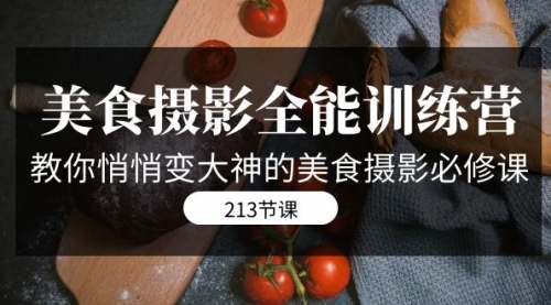 【副业项目7634期】美食摄影-全能特训营，教你悄悄变大神的美食摄影必修课（8套课程-213节）-千图副业网
