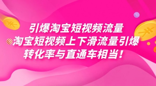 【副业项目7729期】引爆淘宝短视频流量，淘宝短视频上下滑流量引爆，每天免费获取大几万高转化-千图副业网