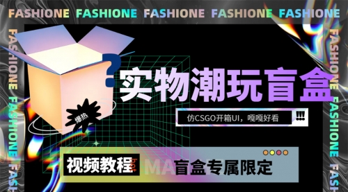 【副业项目7731期】实物盲盒抽奖平台源码，带视频搭建教程【仿CSGO开箱UI】-千图副业网