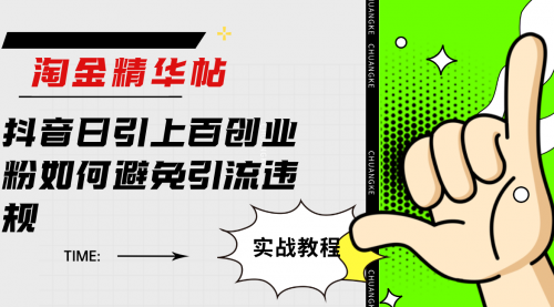 【副业项目7861期】淘金精华帖抖音日引上百创业粉如何避免引流违规-千图副业网