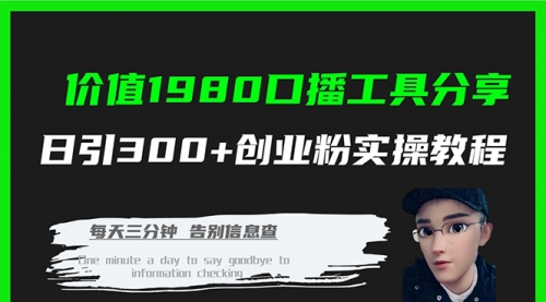【副业项目7875期】价值1980，口播工具分享，日引300+创业粉实操教程-千图副业网