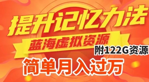 【副业项目7924期】提升高效记忆力法，蓝海虚拟资源项目，成交简单，多种变现方式，月入过万-千图副业网