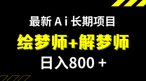 【副业项目7960期】日入800+的,最新Ai绘梦师+解梦师,长期稳定项目【内附软件+保姆级教程】-千图副业网