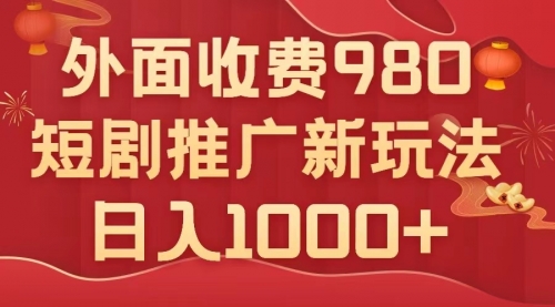 【副业项目8033期】外面收费980，短剧推广最新搬运玩法，几分钟一个作品，日入1000+-千图副业网