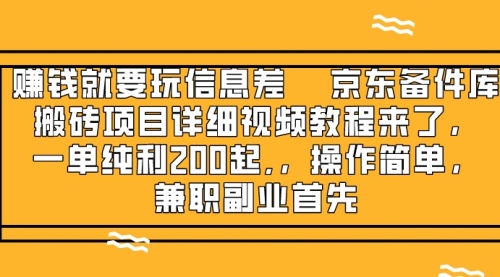 【副业项目8302期】京东备件库搬砖项目，一单200+-千图副业网
