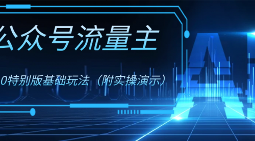 【副业项目8386期】公众号流量主4.0特别版玩法-千图副业网