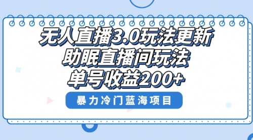 【副业项目8608期】无人直播3.0玩法更新，助眠直播间项目，单号收益200+-千图副业网