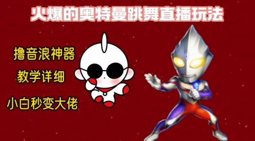 【副业8736期】最新奥特曼无人直播整蛊玩法，保姆级教学撸音浪神器-千图副业网