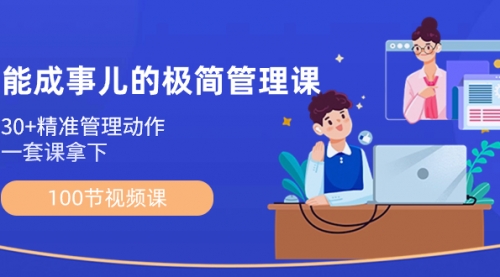 【副业8739期】能成事儿-极简管理课：100节视频课，30+精准管理动作，一套课拿下-千图副业网