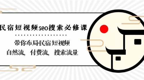 【副业8900期】民宿-短视频seo搜索必修课：带你布局-民宿 短视频自然流，付费流，搜索流量-千图副业网
