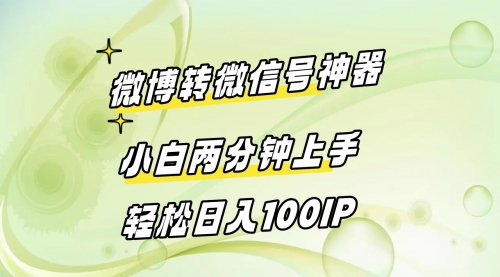 【副业8998期】微博转微信号神器 小白两分钟上手 轻松日入100IP-千图副业网