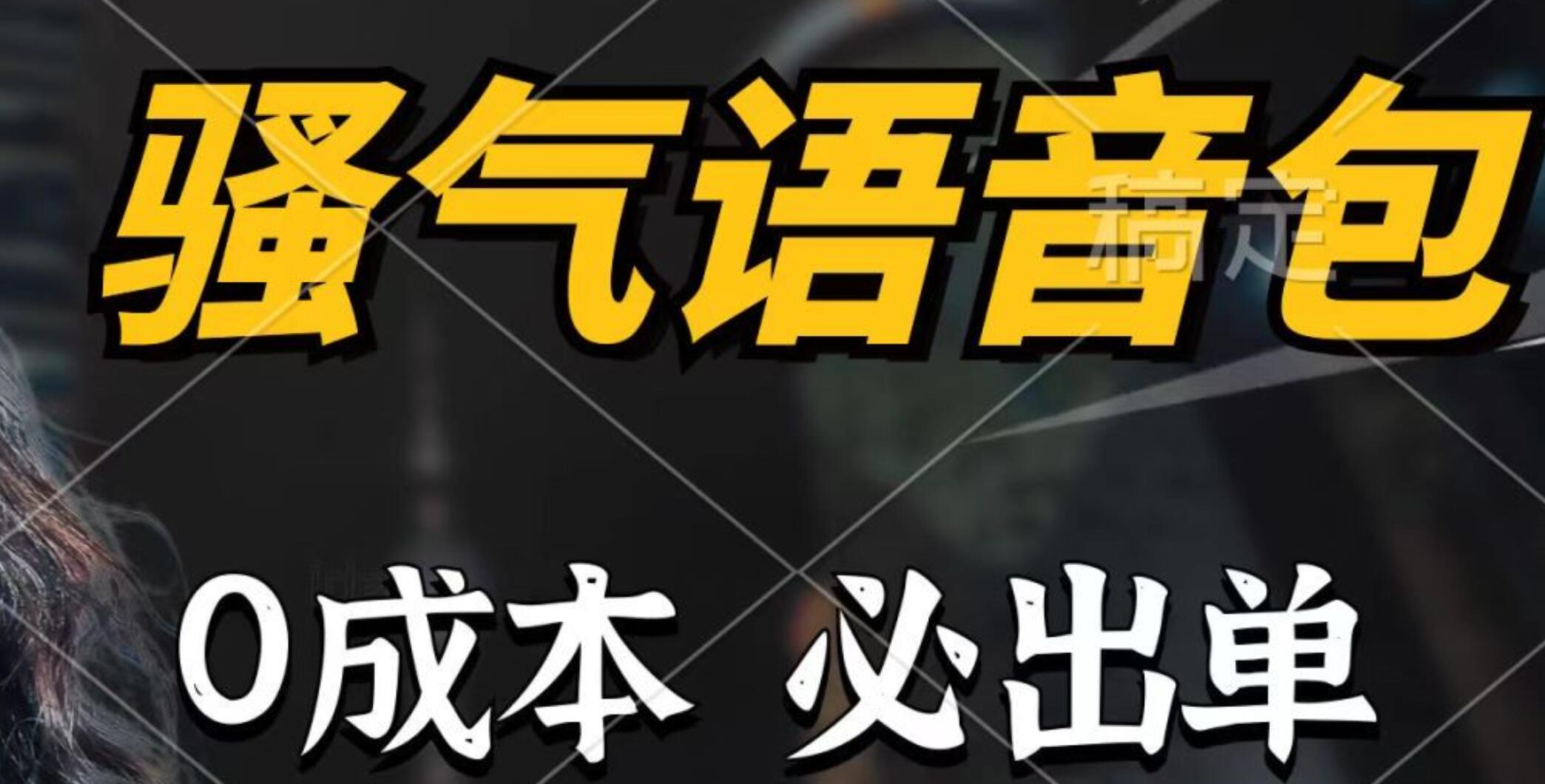 骚气语音包，0成本一天1000+，闭着眼也能出单，详细教程！-千图副业网