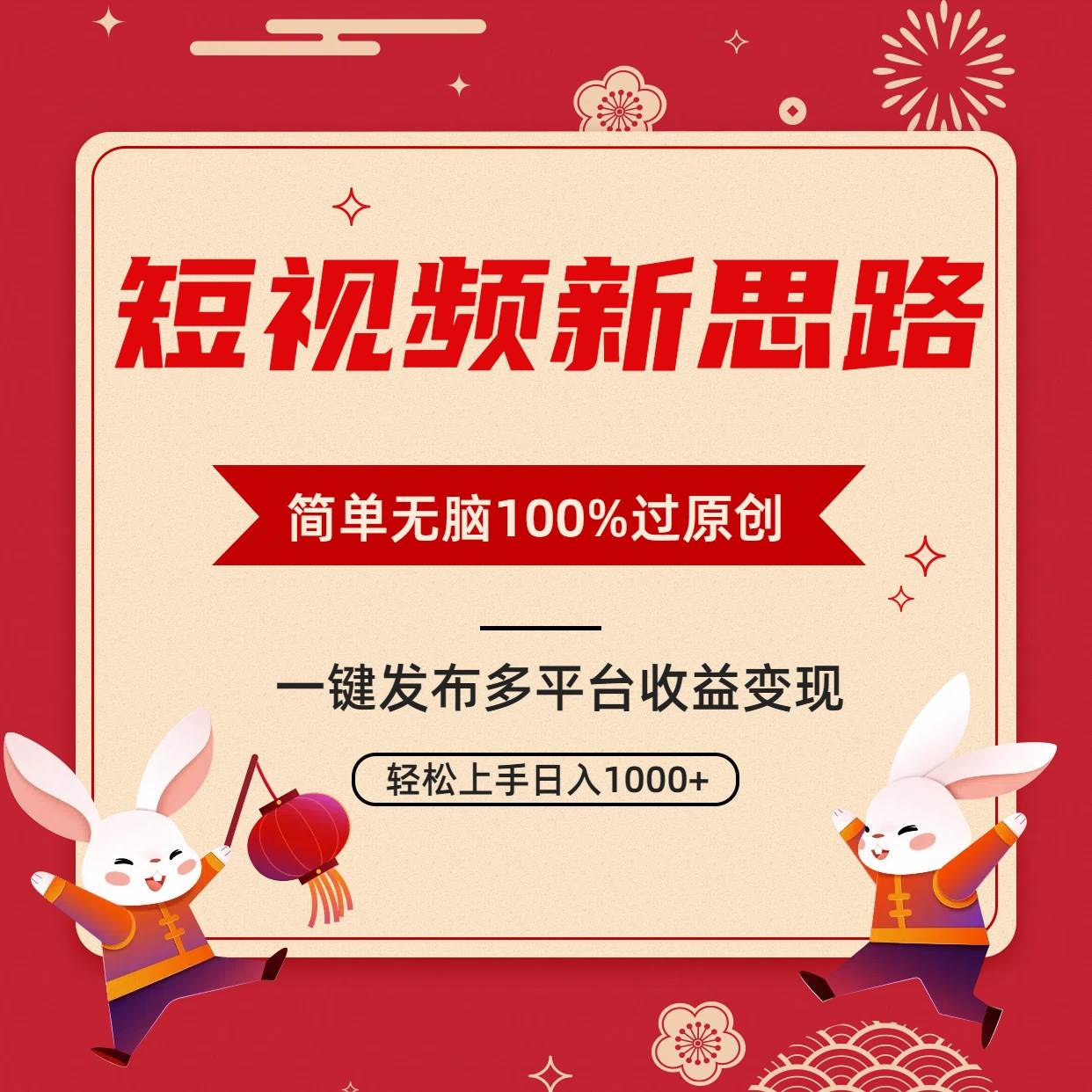 短视频新思路，双重去重100%过原创，一键多平台变现，无脑操作日入1000+-千图副业网