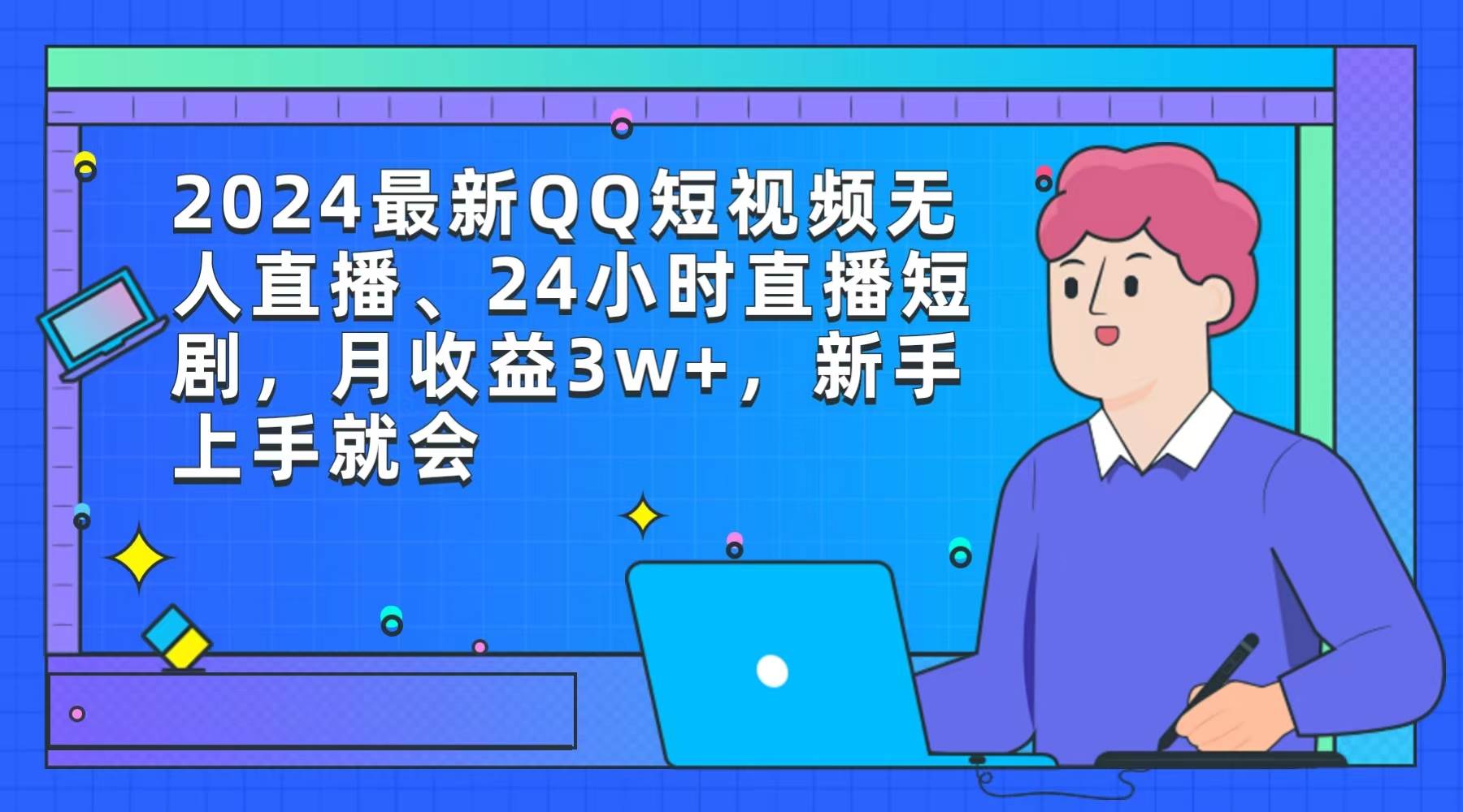 2024最新QQ短视频无人直播、24小时直播短剧，月收益3w+，新手上手就会-千图副业网