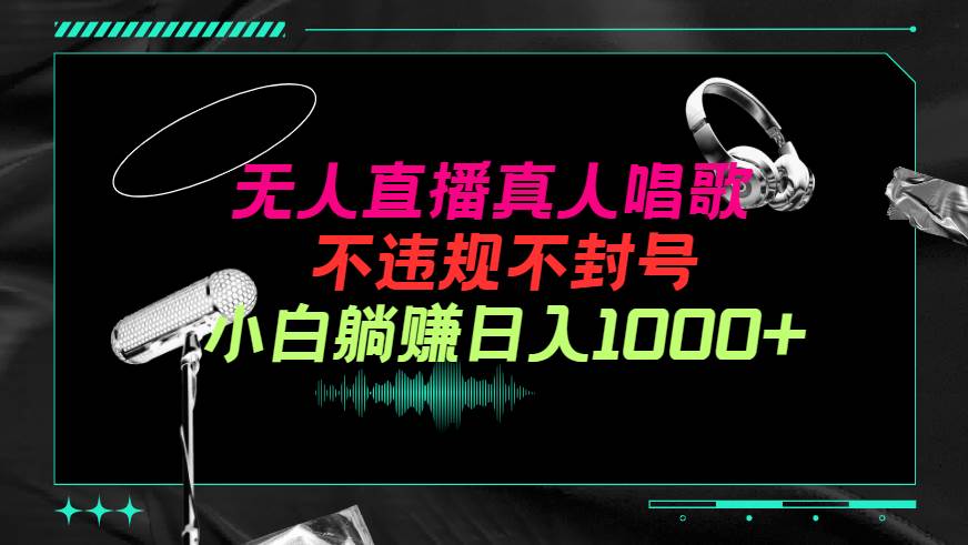 抖音24小时无人直播音乐，不违规，不封号纯撸音浪，小白实操当天日入1000+-千图副业网