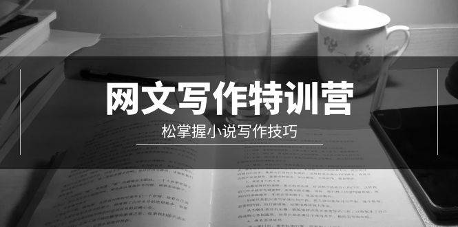 网文-写作特训营，轻松掌握小说写作技巧（20节视频课）-千图副业网