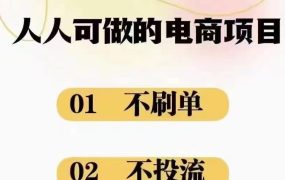 2024最新淘宝无货源电商，新手小白操作简单，长期稳定项目，日500-2000+-千图副业网